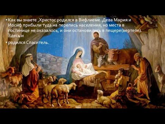 Как вы знаете ,Христос родился в Вифлиеме. Дева Мария и Иосиф прибыли туда