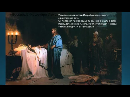 Воскрешение дочери Иаира У начальника синагоги Иаира была при смерти единственная дочь. Он