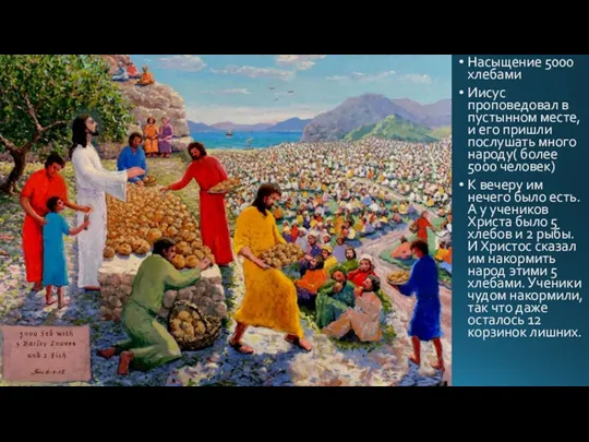 Насыщение 5000 хлебами Иисус проповедовал в пустынном месте, и его пришли послушать много