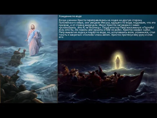 Хождение по воде Когда ученики Христа переправлялись на лодке на другую сторону Галилейского