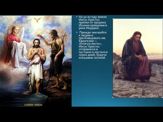 На 30-м году жизни Иисус Христос принял от пророка Иоанна крещение в реке