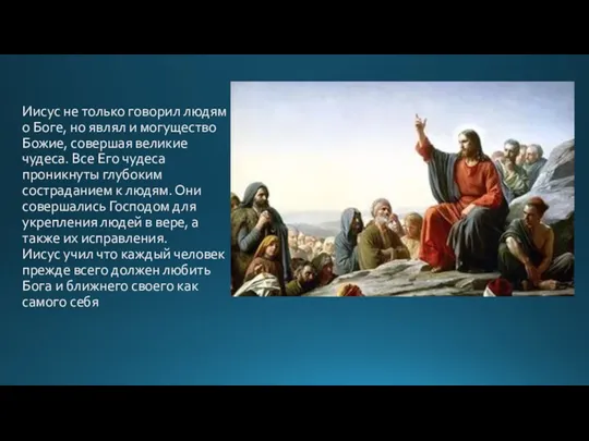 Иисус не только говорил людям о Боге, но являл и могущество Божие, совершая