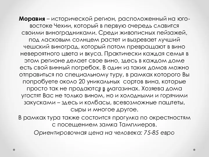 Моравия – исторической регион, расположенный на юго-востоке Чехии, который в