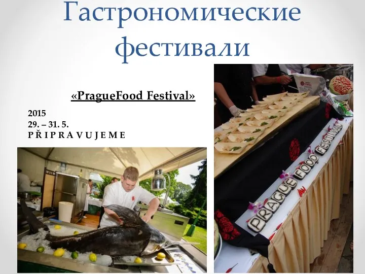Гастрономические фестивали «PragueFood Festival» 2015 29. – 31. 5. P