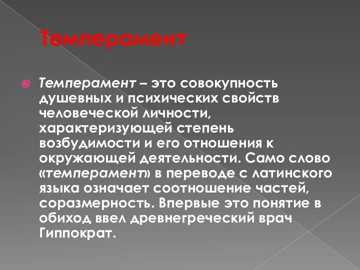 Темперамент Темперамент – это совокупность душевных и психических свойств человеческой