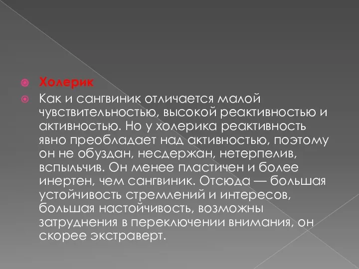 Холерик Как и сангвиник отличается малой чувствительностью, высокой реактивностью и