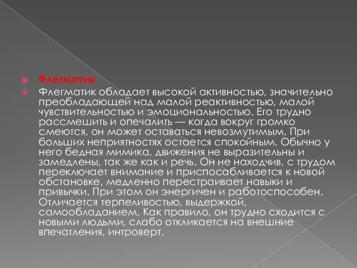 Флегматик Флегматик обладает высокой активностью, значительно преобладающей над малой реактивностью,