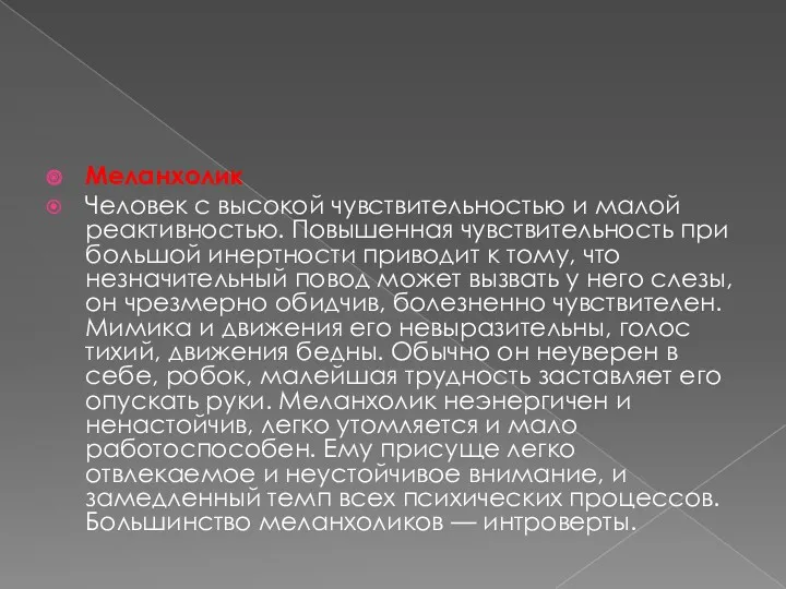 Меланхолик Человек с высокой чувствительностью и малой реактивностью. Повышенная чувствительность