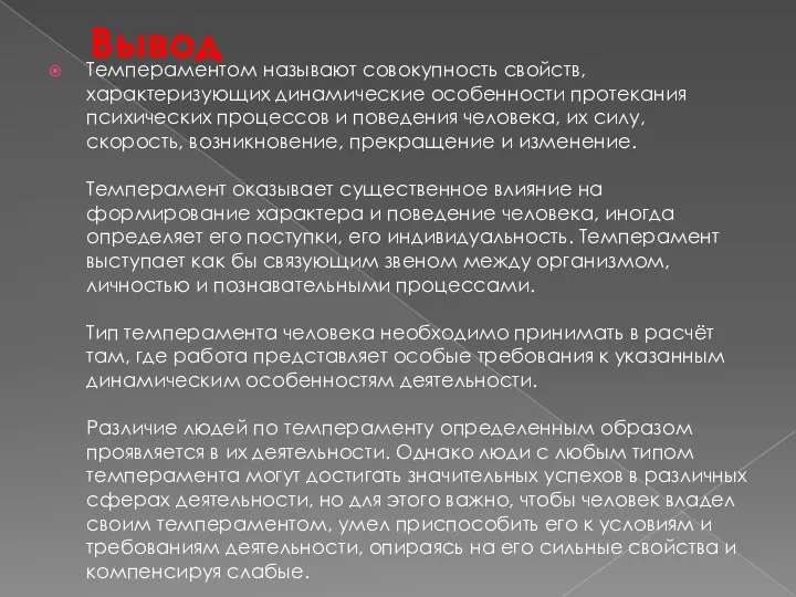 Вывод Темпераментом называют совокупность свойств, характеризующих динамические особенности протекания психических