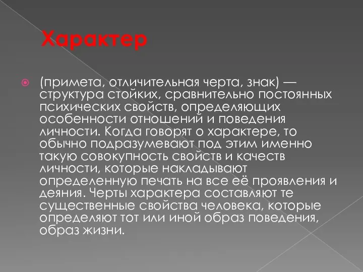 Характер (примета, отличительная черта, знак) — структура стойких, сравнительно постоянных