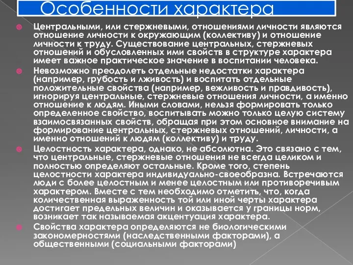 Особенности характера Центральными, или стержневыми, отношениями личности являются отношение личности