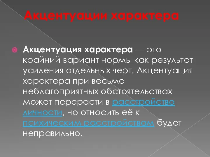 Акцентуации характера Акцентуация характера — это крайний вариант нормы как