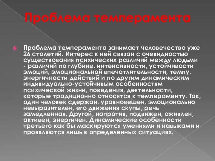 Проблема темперамента Проблема темперамента занимает человечество уже 26 столетий. Интерес