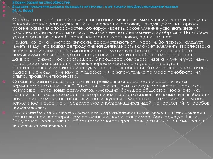 Уровни развития способностей Будущие поколения должны повышать интеллект, а не