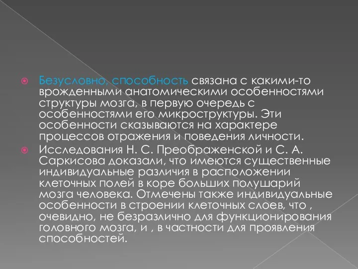 Безусловно, способность связана с какими-то врожденными анатомическими особенностями структуры мозга,