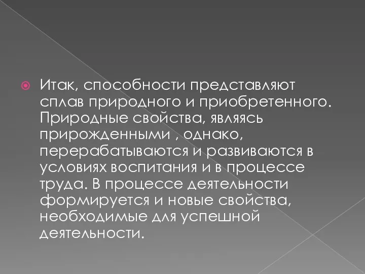 Итак, способности представляют сплав природного и приобретенного.Природные свойства, являясь прирожденными