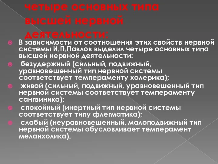 четыре основных типа высшей нервной деятельности: В зависимости от соотношения