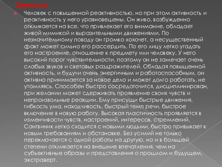 Сангвиник Человек с повышенной реактивностью, но при этом активность и