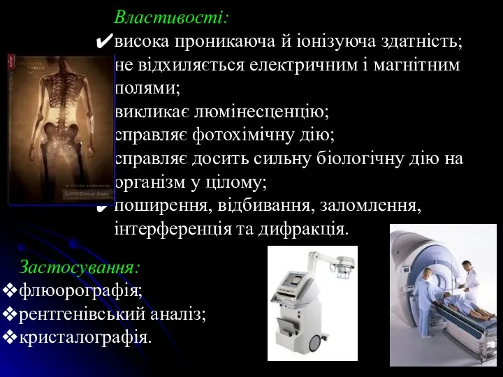 Властивості: висока проникаюча й іонізуюча здатність; не відхиляється електричним і