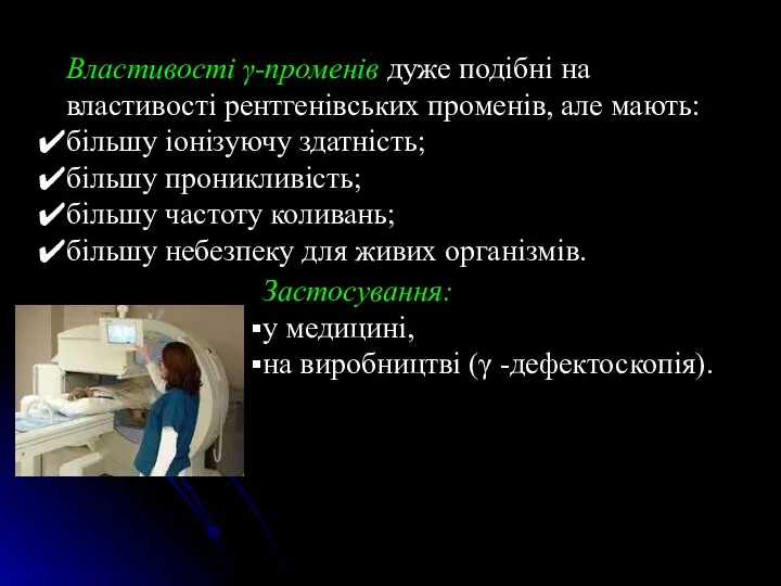 Властивості γ-променів дуже подібні на властивості рент­генівських променів, але мають: