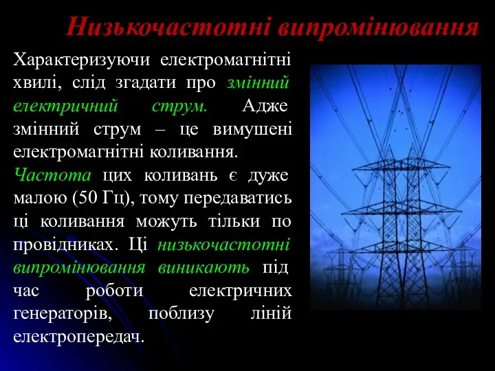 Характеризуючи електромагнітні хвилі, слід згадати про змінний електричний струм. Адже