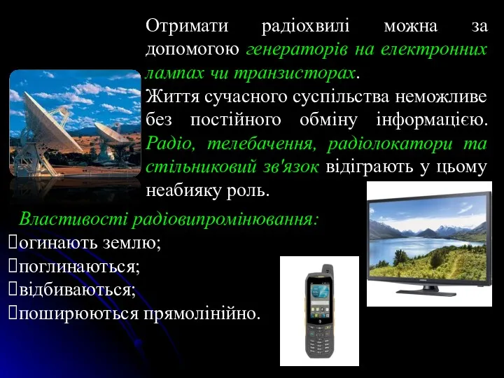 Отримати радіохвилі можна за допомогою генераторів на електронних лампах чи