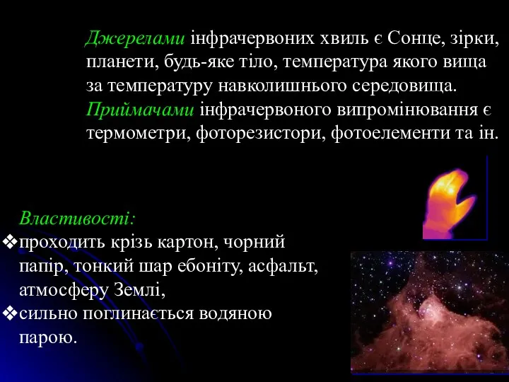 Джерелами інфрачер­воних хвиль є Сонце, зірки, планети, будь-яке тіло, температура