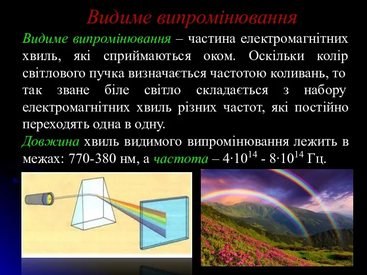 Видиме випромінювання Видиме випромінювання – частина електромагнітних хвиль, які сприймаються