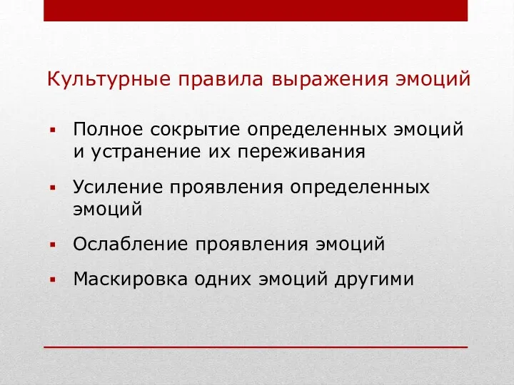 Культурные правила выражения эмоций Полное сокрытие определенных эмоций и устранение