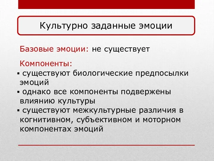 Базовые эмоции: не существует Компоненты: существуют биологические предпосылки эмоций однако