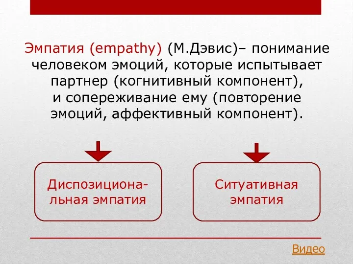 Эмпатия (empathy) (М.Дэвис)– понимание человеком эмоций, которые испытывает партнер (когнитивный