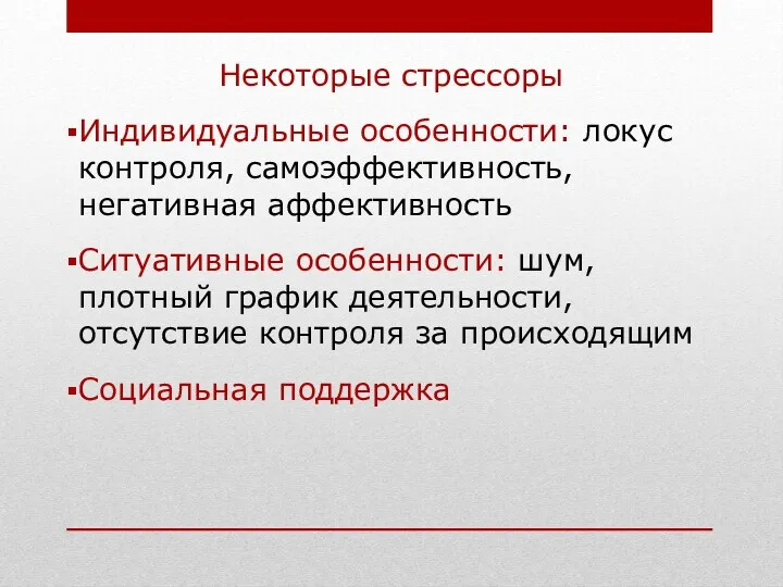 Некоторые стрессоры Индивидуальные особенности: локус контроля, самоэффективность, негативная аффективность Ситуативные