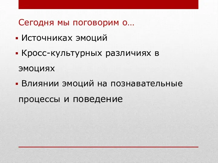 Сегодня мы поговорим о… Источниках эмоций Кросс-культурных различиях в эмоциях