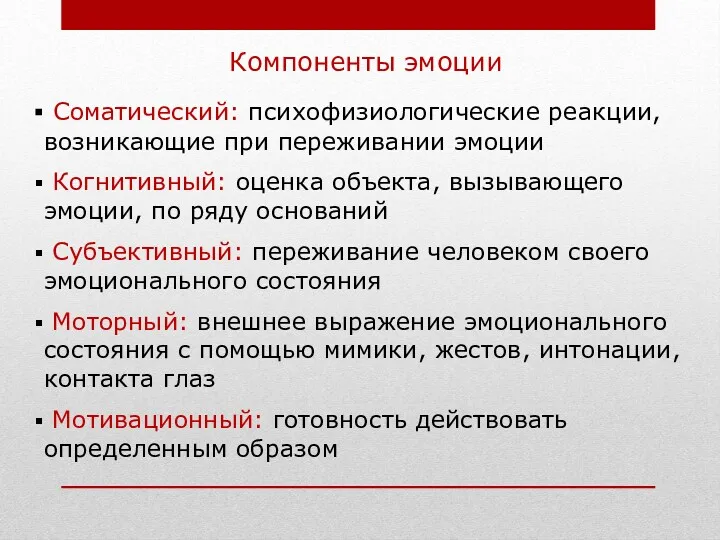 Компоненты эмоции Соматический: психофизиологические реакции, возникающие при переживании эмоции Когнитивный: