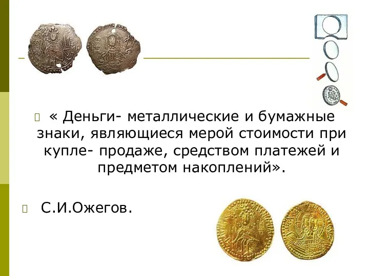 « Деньги- металлические и бумажные знаки, являющиеся мерой стоимости при