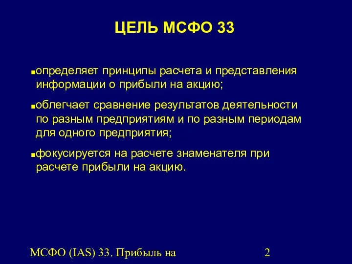 МСФО (IAS) 33. Прибыль на акцию. ЦЕЛЬ МСФО 33 определяет