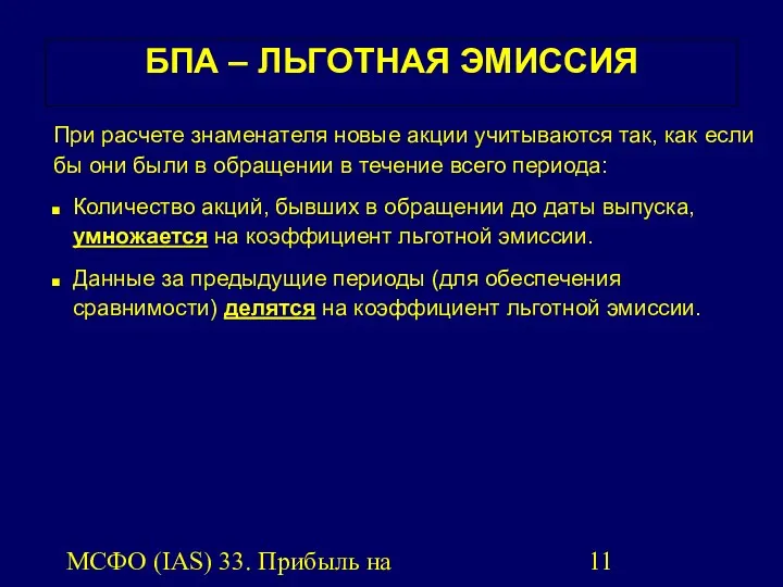 МСФО (IAS) 33. Прибыль на акцию. БПА – ЛЬГОТНАЯ ЭМИССИЯ