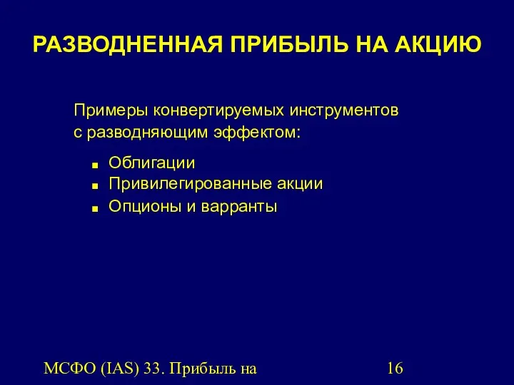 МСФО (IAS) 33. Прибыль на акцию. Примеры конвертируемых инструментов с