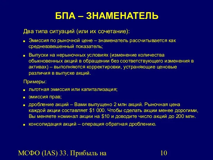 МСФО (IAS) 33. Прибыль на акцию. Два типа ситуаций (или