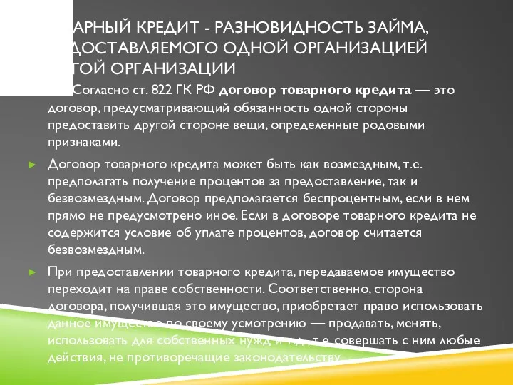 ТОВАРНЫЙ КРЕДИТ - РАЗНОВИДНОСТЬ ЗАЙМА, ПРЕДОСТАВЛЯЕМОГО ОДНОЙ ОРГАНИЗАЦИЕЙ ДРУГОЙ ОРГАНИЗАЦИИ