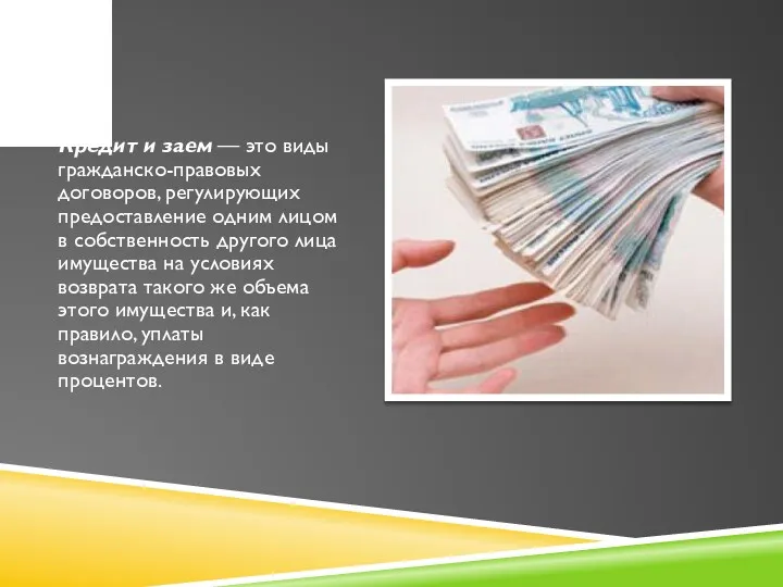 Кредит и заем — это виды гражданско-правовых договоров, регулирующих предоставление