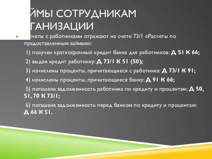 ЗАЙМЫ СОТРУДНИКАМ ОРГАНИЗАЦИИ Расчеты с работниками отражают на счете 73/1