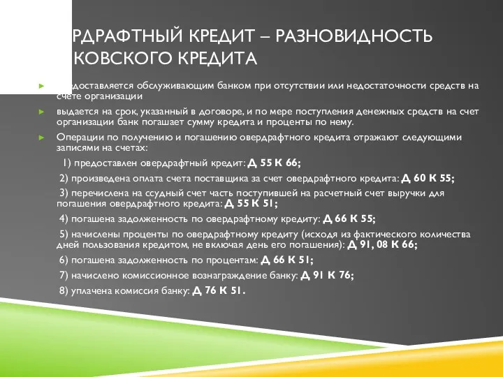 ОВЕРДРАФТНЫЙ КРЕДИТ – РАЗНОВИДНОСТЬ БАНКОВСКОГО КРЕДИТА предоставляется обслуживающим банком при