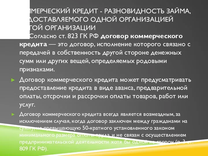 КОММЕРЧЕСКИЙ КРЕДИТ - РАЗНОВИДНОСТЬ ЗАЙМА, ПРЕДОСТАВЛЯЕМОГО ОДНОЙ ОРГАНИЗАЦИЕЙ ДРУГОЙ ОРГАНИЗАЦИИ