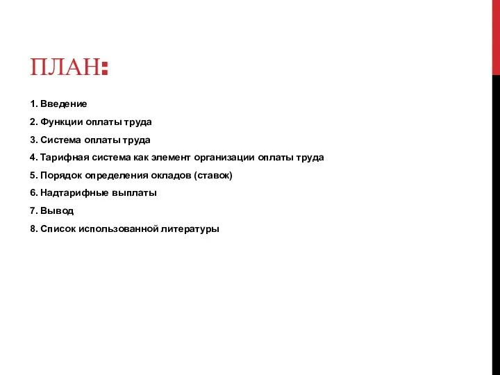 ПЛАН: 1. Введение 2. Функции оплаты труда 3. Система оплаты