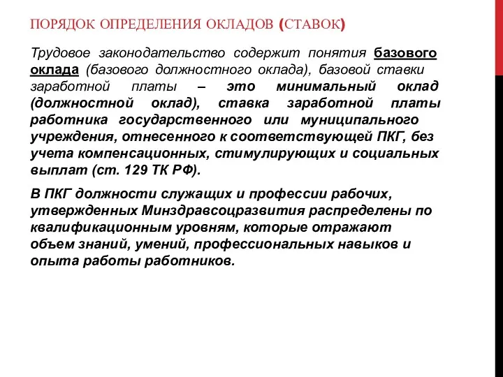 ПОРЯДОК ОПРЕДЕЛЕНИЯ ОКЛАДОВ (СТАВОК) Трудовое законодательство содержит понятия базового оклада