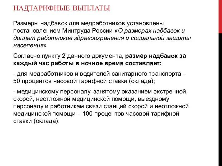 НАДТАРИФНЫЕ ВЫПЛАТЫ Размеры надбавок для медработников установлены постановлением Минтруда России