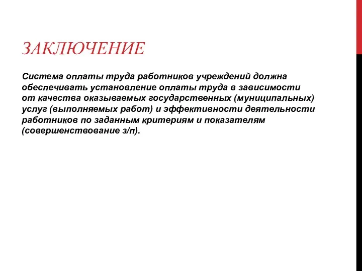 ЗАКЛЮЧЕНИЕ Система оплаты труда работников учреждений должна обеспечивать установление оплаты