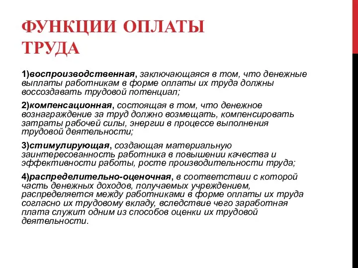 ФУНКЦИИ ОПЛАТЫ ТРУДА 1)воспроизводственная, заключающаяся в том, что денежные выплаты