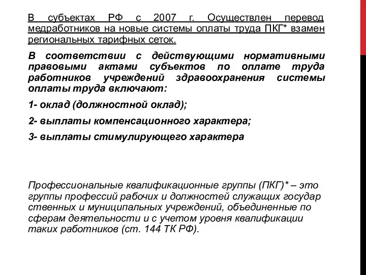 В субъектах РФ с 2007 г. Осуществлен перевод медработников на